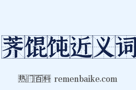 荠馄饨近义词是什么意思的图片